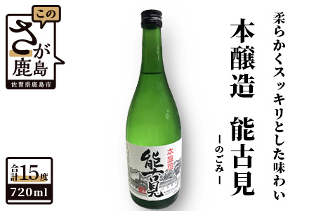 A-12　鹿島の酒『能古見（のごみ）』本醸造720ml