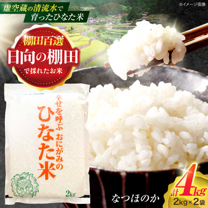 【ふるさと納税】虚空蔵の清流水で育った棚田米『ひなた米』 4kg(2kg×2袋) 【木場中山間管理組合】[OCM009]