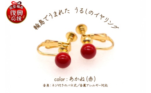 輪島でうまれた うるしのイヤリング あかね（赤） wa110-015
