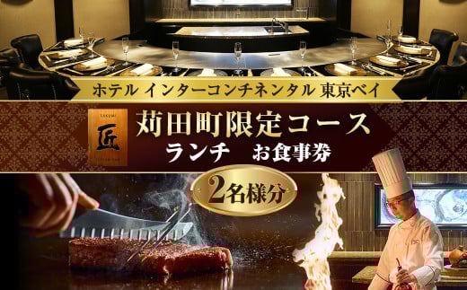 ホテル インターコンチネンタル 東京ベイ 鉄板焼 匠「苅田町ランチ限定コース」食事券2名分 食事券 ランチ