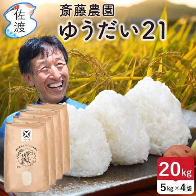 ふるさと納税 佐渡市 佐渡島産ゆうだい21 無洗米20kg(5kg×4袋)【令和7年産】