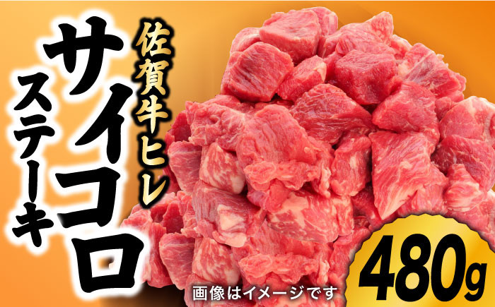 
            牛肉の女王様【希少部位ヒレ】味に自信あり！名物お肉店の佐賀牛ヒレ サイコロステーキ480g 黒毛和牛 国産 ステーキ ヒレステーキ ヒレ肉 ヒレステーキ ステーキ ひれすてーき 吉野ケ里町[FCV001]
          