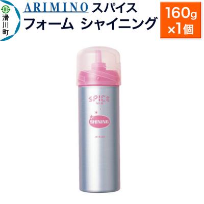 ふるさと納税 滑川町 アリミノスパイスフォーム【シャイニング】160g×1個|19_sss-061501