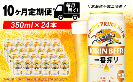 【定期便10ヶ月】キリン一番搾り生ビール 350ml（24本）＜北海道千歳工場産＞ 北海道ふるさと納税 ビール お酒 ケース ビールふるさと納税 北海道 ギフト 内祝い お歳暮 酒 ギフト お楽しみ 麒麟 KIRIN