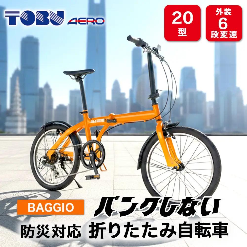 BAGGIO 防災対応20型6スピードノンパンク折りたたみ自転車