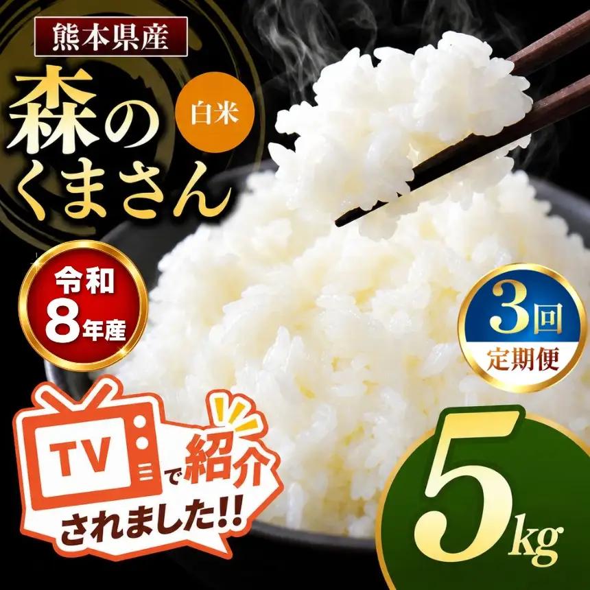 【 定期便 3回 】R8年産 熊本県産 白米 森のくまさん 5kg