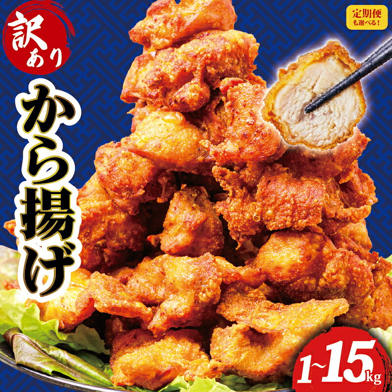 【ふるさと納税】 ＜容量・お届け回数を選べる！＞ からあげ 1kg 2kg 3kg 15kg 定期便 3回 6回 訳あり 大容量 不揃い から揚げ 唐揚げ 簡単 冷凍 お手軽 揚げるだけ おつまみ 鶏肉 もも肉 ジューシー 惣菜 おかず ザンギ とりにく 訳アリ わけあり 滋賀県 日野町 送料無料