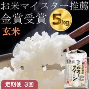 【毎月定期便】ミルキークイーン　玄米5kg　金賞・千葉大学共同研究米全3回【4077075】