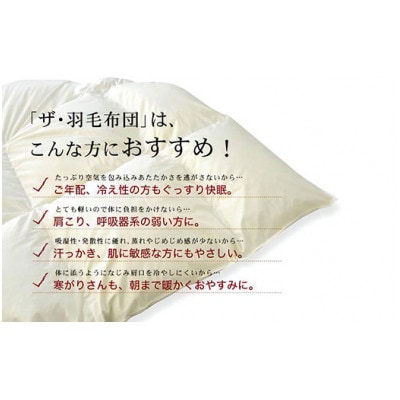 ザ・羽毛布団 ロイヤルゴールドラベル キング 230×210cm ポーランド産ダック 立体キルト【1688821】