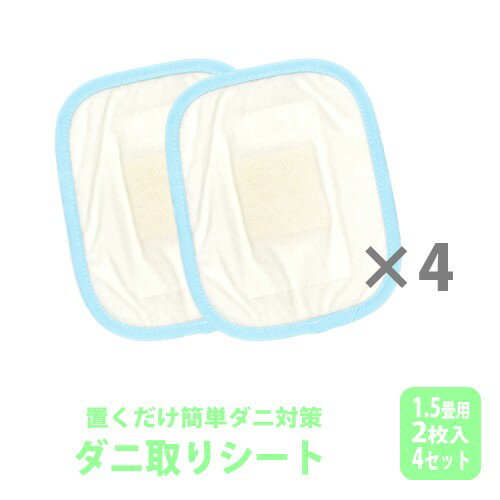 【ふるさと納税】ダニ取りシート 小 1.5畳用 2枚入×4セット 計8枚 (12×15cm)　016113