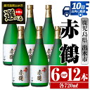 【ふるさと納税】＜本数が選べる！＞赤鶴(720ml×6本or12本) 酒 焼酎 芋焼酎 さつま芋 本格芋焼酎 上品 木桶蒸留器 家飲み 宅飲み 【酒舗三浦屋】