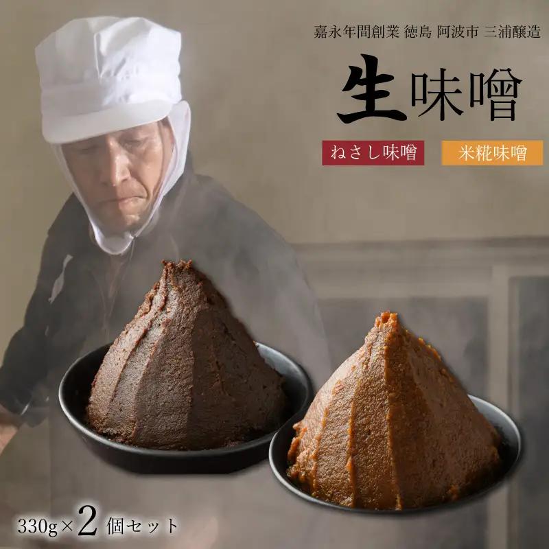 ねさし味噌 米糀味噌 生味噌 2個 セット 【味噌】