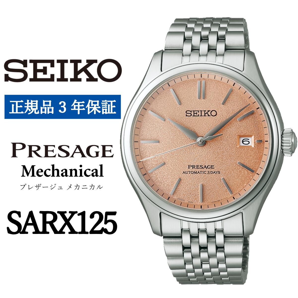 【ふるさと納税】 SEIKO 腕時計 【正規品 3年保証】 【SARX125】セイコー プレザージュ メカニカル メンズ ビジネス スーツ 仕事 就職 誕生日 プレゼント 入社 卒業 お祝い 父の日 ファッション 送料無料 男子 男性 男 時計 最大巻上時約72時間持続 防水 10気圧 おすすめ