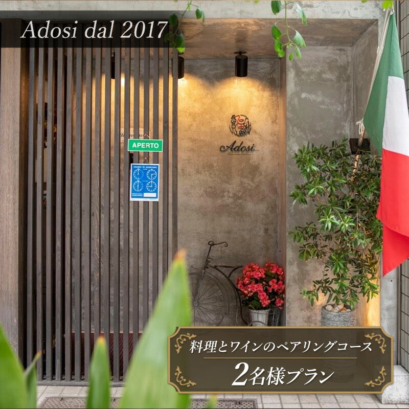 【ふるさと納税】【Adosi dal 2017(アドジ)】Abbinamento(料理とワインのペアリングコース)料理9品＋ワイン7杯 2名様プラン お食事券 ディナー レストラン イタリア料理 ワイン スープ 文京区 東京都