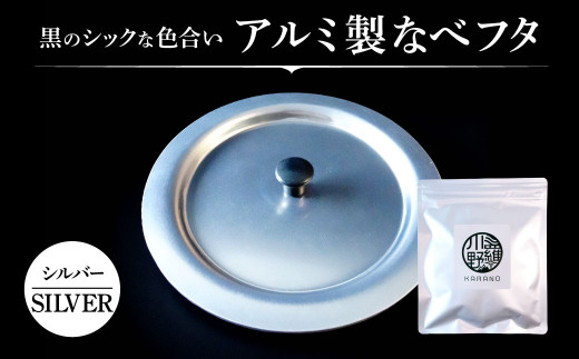 O-G04 アルミ製ちいさななべフタ　レトロフタ　Color：-SILVER-シルバー ナエムラ株式会社