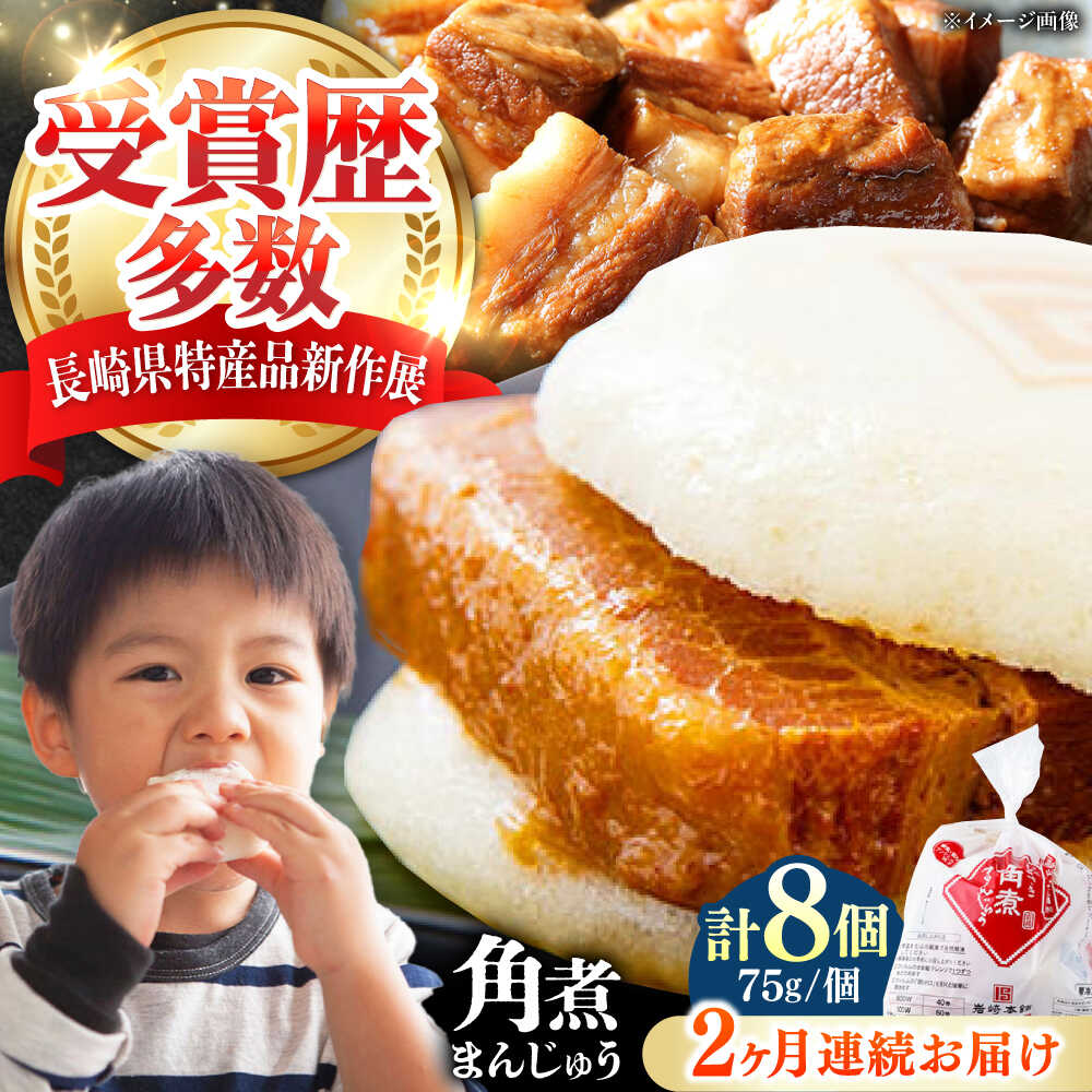 【ふるさと納税】【全2回定期便】長崎 角煮 まんじゅう 8個(1袋) 《対馬市》【岩崎本舗】冷凍 角煮 角煮まん 個包装 豚まん[WBC039]