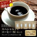 【ふるさと納税】自家焙煎スペシャルティコーヒー ＜粉＞ 100g ×5種（計500g）セット ブレンド ＋ シングルオリジン 4種 北海道 釧路 ふるさと納税 飲料 スペシャリティ コーヒー 珈琲 自家焙煎 飲み比べ 舟木コーヒー F4F-1176