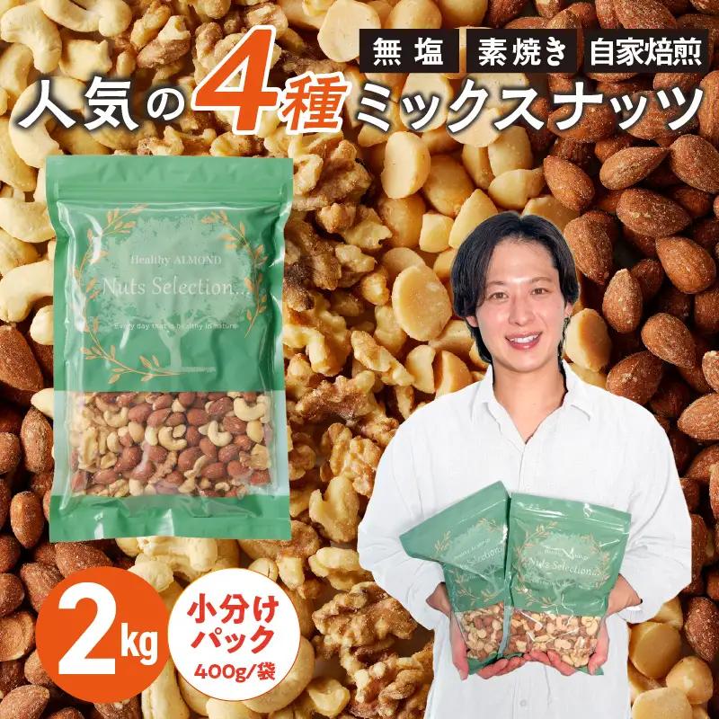 ミックスナッツ4種セット 計2kg(400g×5袋) アーモンド・カシューナッツ・生くるみ・マカダミアナッツ_ミックスナッツ 〔Ca537〕