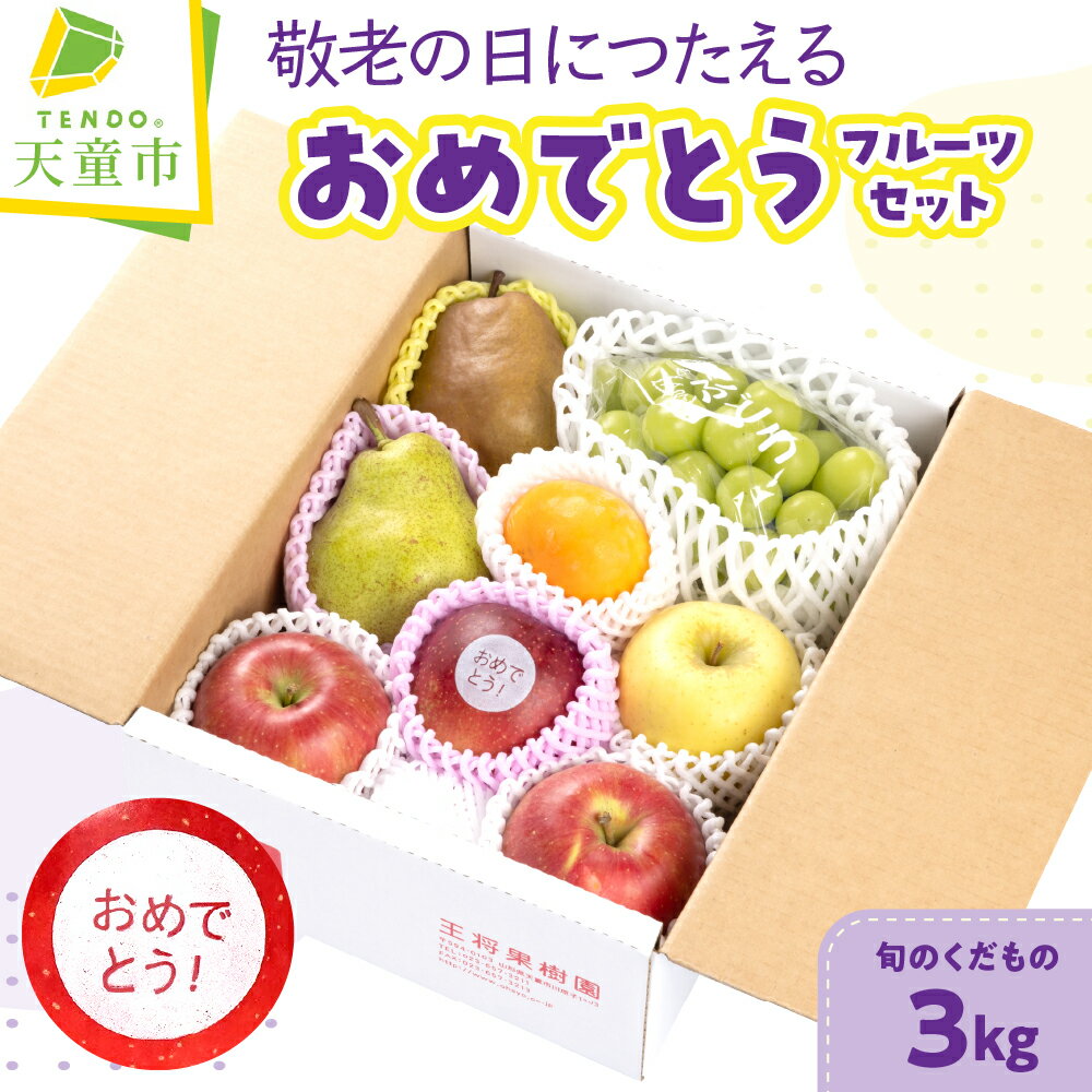 【ふるさと納税】 敬老の日 に つたえる おめでとう フルーツ セット 3kg 令和8年産 先行予約 2026年 詰め合わせ 桃 もも ラフランス 洋ナシ 林檎 ぶどう 果物 くだもの フルーツ 山形 お取り寄せ 産地直送 送料無料【 山形県 天童市 】