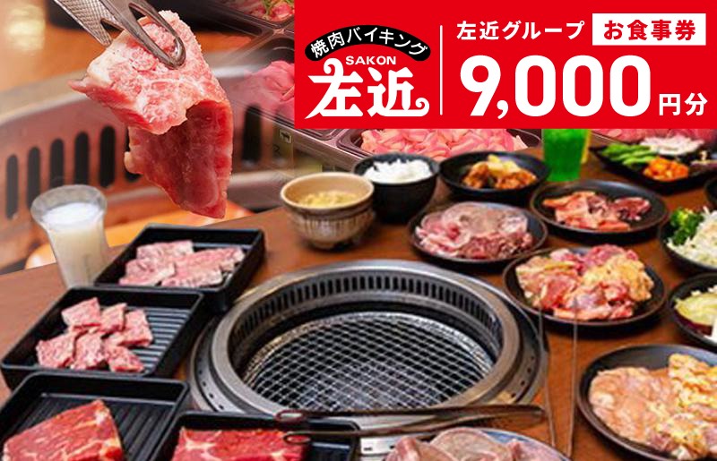 大阪府泉佐野市 左近（さこん）グループ お食事券9千円