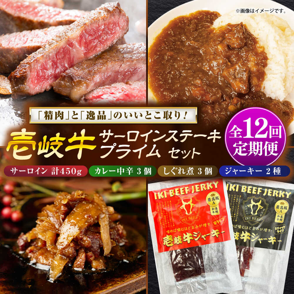 【ふるさと納税】【全12回定期便】壱岐牛サーロインステーキ＆壱岐牛プライムセット《壱岐市》【壱岐フードファクトリー】[JDW124] カレー レトルト パウチ サーロイン ステーキ 肉 牛肉 国産 和牛 壱岐牛 定期便