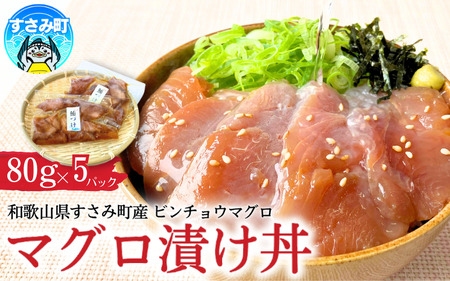 すさみ産　天然ビンチョウマグロの漬け丼の具　80g×5パック入り / まぐろ マグロ 小分け 個包装 便利 お手軽 かんたん 和歌山 海鮮 海鮮丼 まぐろ丼 すさみ 天然 漬けまぐろ 一人暮らし 【scp013】