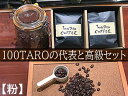 【ふるさと納税】自家焙煎コーヒー店「100TARO COFFEE」オーナーお勧めの代表と高級セット【粉でお届け】