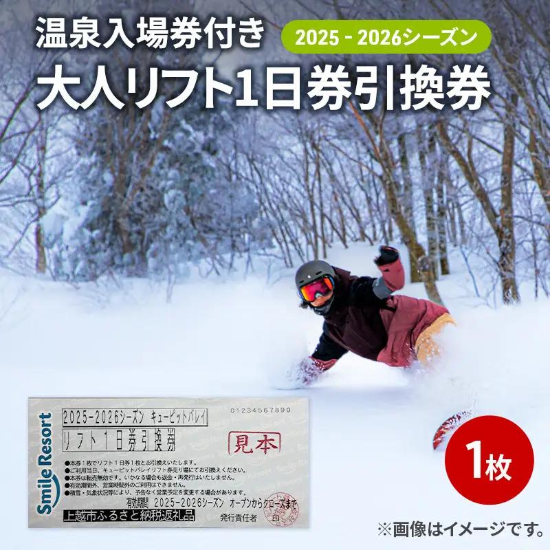 キューピットバレイ リフト1日券 温泉入場券付き リフト券