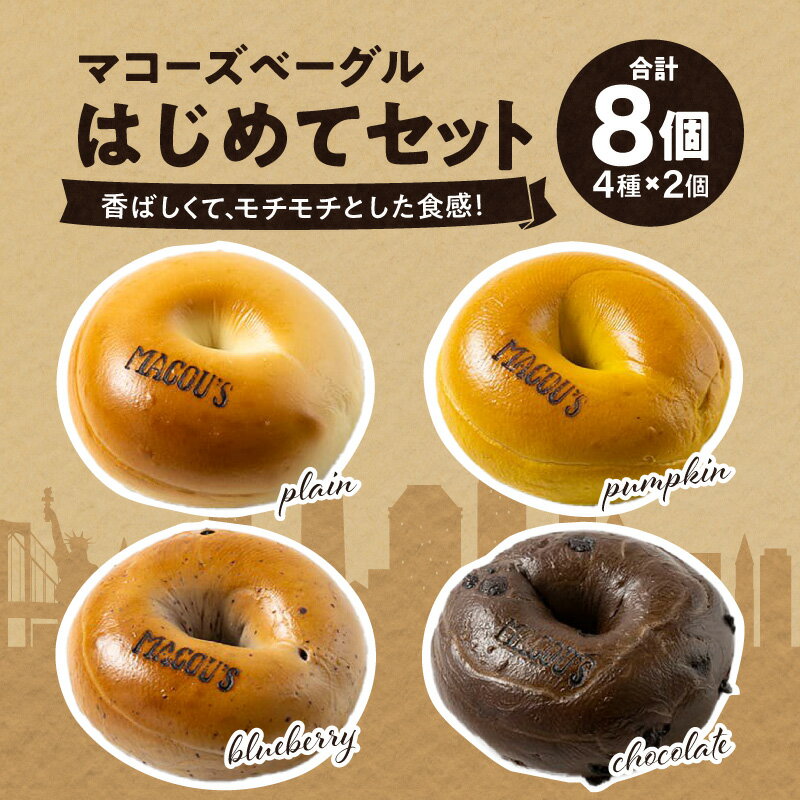 【ふるさと納税】香ばしくて、モチモチとした食感！マコーズベーグルはじめてセット（ベーグル4種・各2個） | 人気 ベーグル 栗 かぼちゃ ベーグル ブルーベリー ベーグル チョコレート ベーグル 送料無料