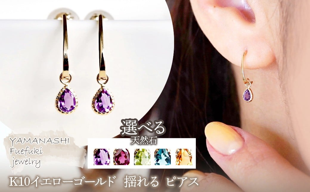 
            【ジュエリー】K10 イエローゴールド  選べる天然石 揺れる ピアス 保証書付 SR-2223 242-001
          
