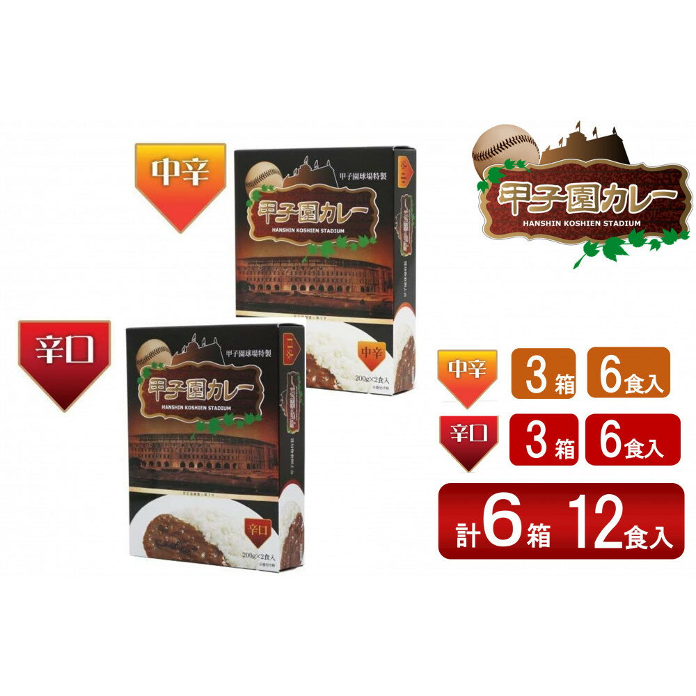 【ふるさと納税】甲子園カレー＜中辛・辛口＞×3箱6食入 計6箱セット12食入 | 加工食品 惣菜 レトルト カレー 甲子園 西宮市 食品 便利 ストック 簡単 調理 煮込み スパイス 家庭料理 人気 おすすめ 送料無料