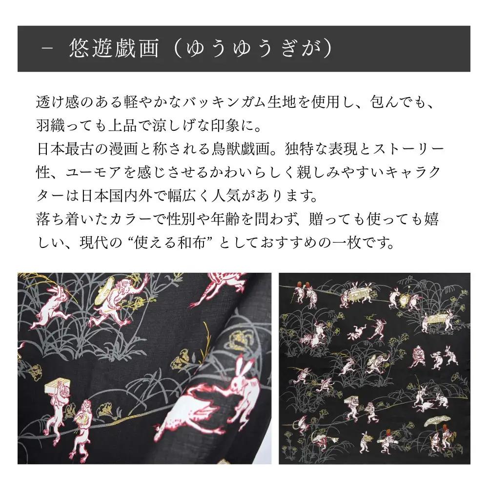 【三陽商事】鳥獣戯画 風呂敷 悠遊戯画｜京都 ふろしき 結ぶだけでバッグに早変わり エコ