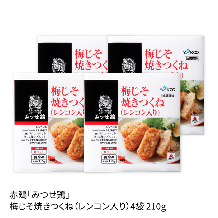 赤鶏「みつせ鶏」梅じそ焼きつくね（レンコン入り）4袋 (210g/1袋)【ヨコオフーズ】 [FAE034]