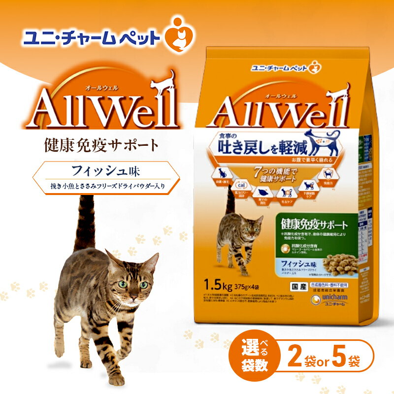 【ふるさと納税】AllWell 健康免疫サポート フィッシュ味 挽き小魚とささみフリーズドライパウダー入り 1.5kg 選べる袋数(2袋/5袋) ペットフード キャットフード 猫のごはん 猫用フード 猫 ペット ドライ ユニ・チャーム ペット