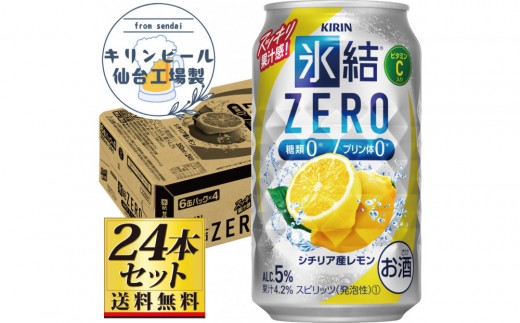 
                  【仙台工場産】キリン 氷結ZERO シチリア産レモン チューハイ 350ml×24缶×1ケース（24本セット）【お酒 さけ 洋酒 ギフト 仙台市 やまや 酎ハイ チューハイ セット 家飲み パーティー 果実酒 フルーティー プレゼント 贈答用】●
                