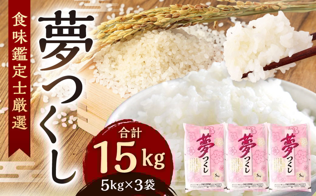 
            【令和7年産新米先行予約】精米 食味鑑定士厳選 夢つくし 15kg（5kg×3袋）【2025年8月下旬～9月下旬発送予定】お米 精米 米 夢つくし ご飯 ごはん
          