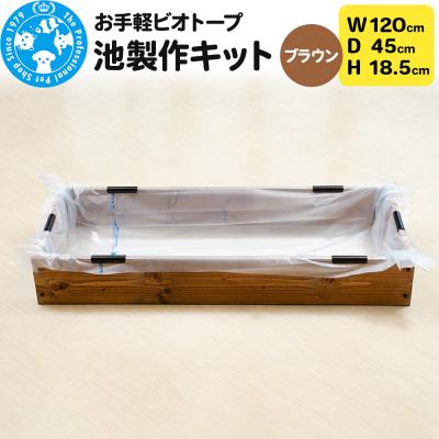 ふるさと納税 邑楽町 お手軽ビオトープ 池製作キット(W120×D45×H18.5cm) |09_chm-db0101a