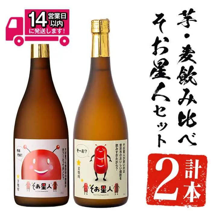 ＜2週間以内発送！＞芋焼酎  飲み比べ 麦焼酎 そお星人 セット (そお星人(芋・麦) 各720ml) 【山元商店】A873