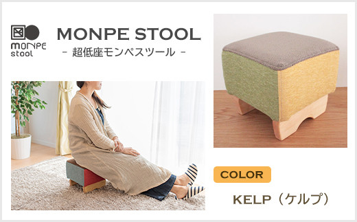 
MONPE STOOL（超低座モンペスツール）KELP（ケルプ）
