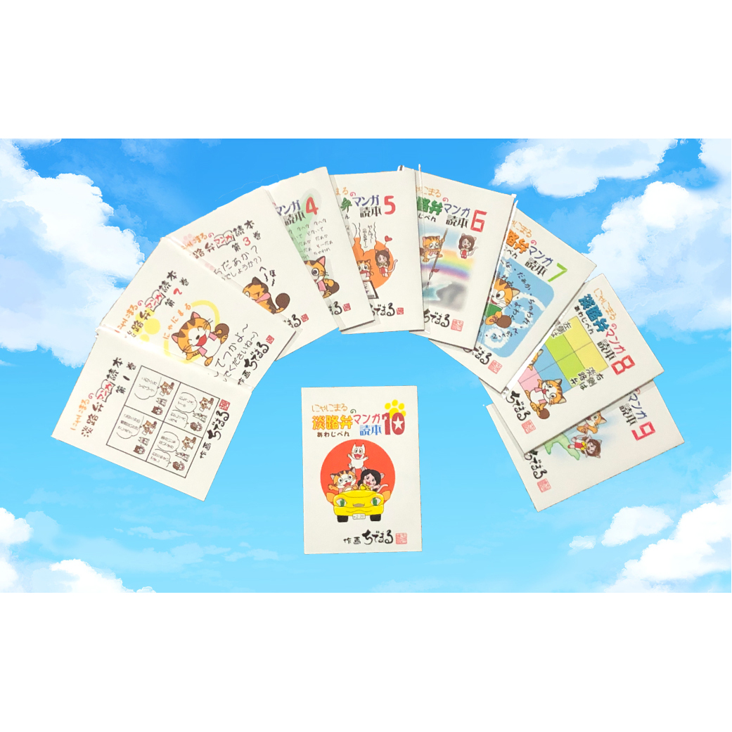 にゃにまるの淡路弁マンガ読本