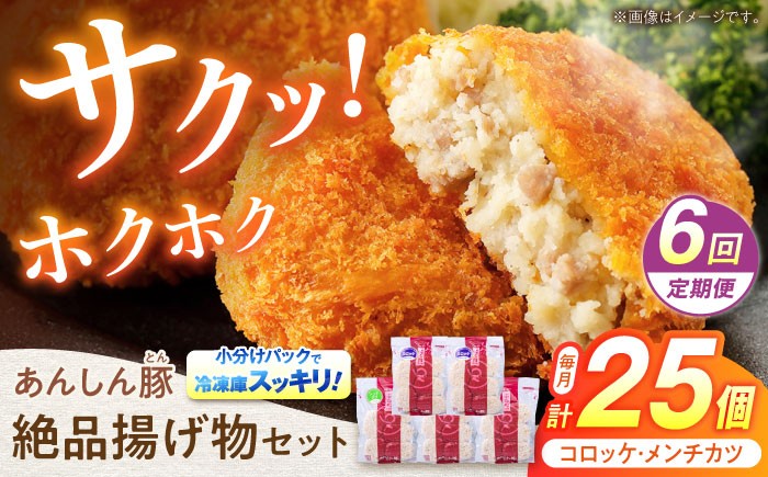 
            【6回定期便】あんしん豚 コロッケ・メンチカツセット 豚肉 ロース 国産 コロッケ メンチカツ セット 計25個 お惣菜 惣菜 冷凍 肉 ヘルシー 揚げ物 詰め合わせ 詰合せ 小分け 冷凍食品 カツ フライ 簡単 おかず おやつ 小分けパック 真空パック 国産豚肉 無薬 無薬育ち 薬不使用 人気 ランキング お弁当 ポーク  7万円 70000円 白川町 / 藤井ファーム [AWAF023]
          