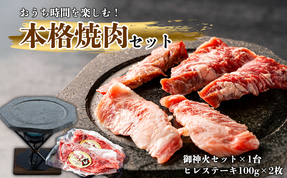 【くまもとあか牛】ヒレステーキ&阿蘇溶岩御神火セット  【 約100g×2枚 熊本 阿蘇 熊本県 阿蘇市】