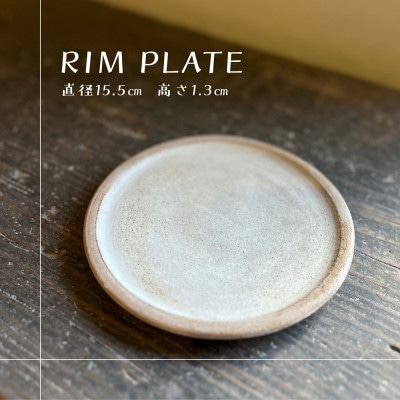 皿 リムプレート ケーキ皿 直径15.5cm 高さ1.3cm【1697157】
