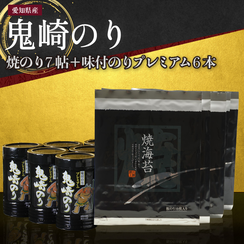 【鬼崎漁港 テレビで紹介されました】鬼崎のり（焼のり７帖＋味付のりプレミアム６本）