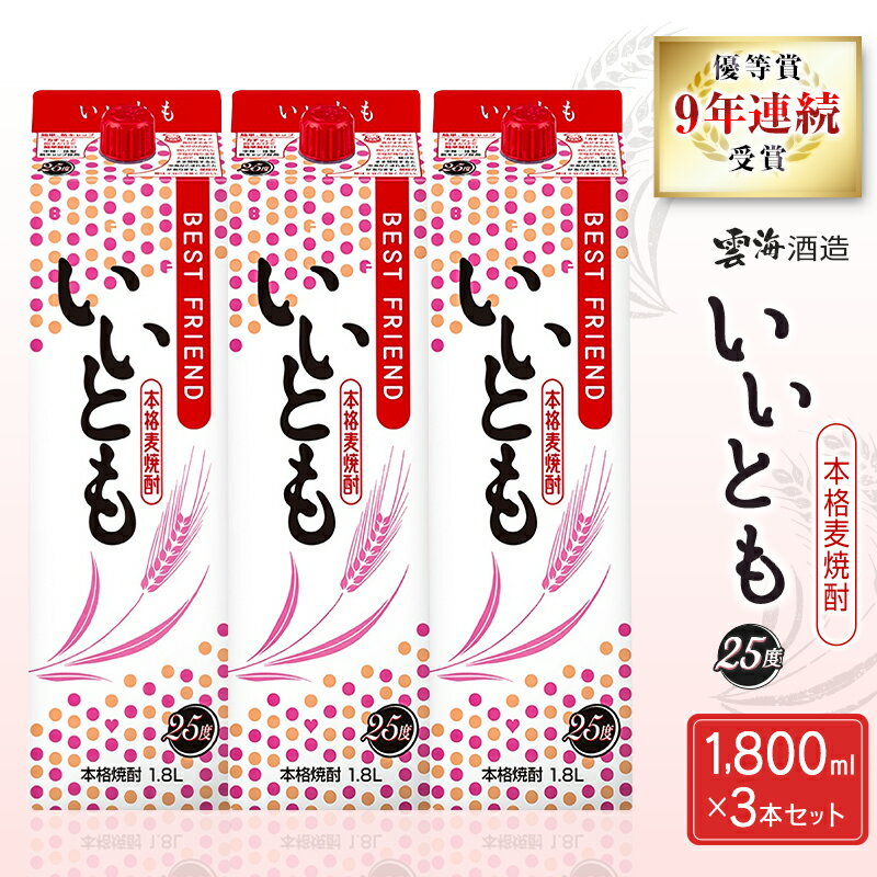 【ふるさと納税】9年連続受賞 本格麦焼酎 いいとも 3本 セット 25度 1800mlパック お酒 アルコール 飲料 焼酎 国産 爽やかですっきり キレのよい甘さ 飲みやすい さっぱり 雲海酒造 厳選 晩酌 宅飲み 家飲み おすすめ プレゼント ギフト 贈り物 お祝い 宮崎県 綾町 送料無料