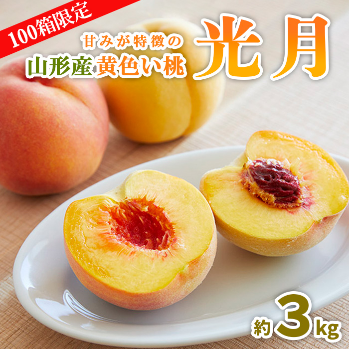 【100箱限定】甘みが特徴の山形産黄色い桃 光月 秀品 約3kg 