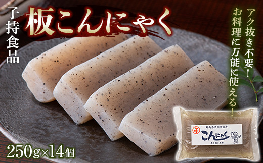 
            板こんにゃく小 （250g×14個） 蒟蒻 煮物 定番 料理 コンニャク  群馬 渋川市 F4H-0193
          