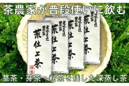 荒仕上げ 茶農家飲み茶 200g×4袋 計800ｇ 美笠園 深蒸し掛川茶 2042