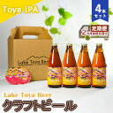 【ふるさと納税】Lake Toya Beer クラフトビール Toya IPA 4本セット（紙コースター2枚付）2カ月連続お届け　定期便・ お酒 晩酌 家飲み 宅飲み バーベキュー 苦み抑えめ 飲みやすい 柑橘系 飲み会