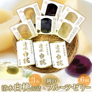 清水 白 桃  缶詰 3缶 と 岡山 フルーツ ゼリー 6個詰合せ 吉英 フルーツ  | 桃